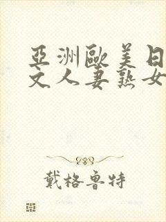 亚洲欧美日韩中文人妻熟女