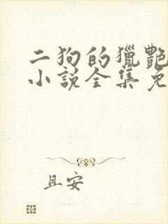 二狗的猎艳人生小说全集免费阅读