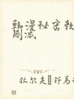 韩漫秘密教学无删减