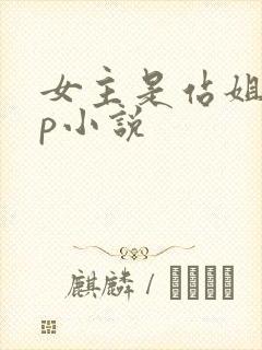 女主是站姐无cp小说