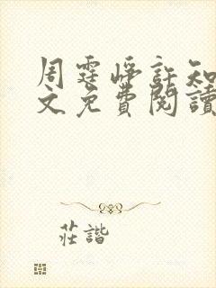 周霆峥许知夏全文免费阅读最新章节