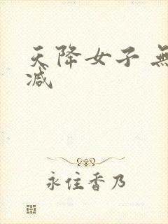 天降女子 无删减封面