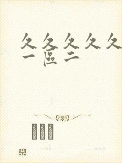 久久久久久人妻一区二