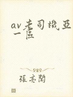 av老司机亚洲一区