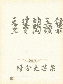 天琼明玉录全文免费阅读最新章节