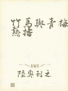 竹马与青梅短剧热播