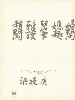 赵雅儿媳妇小说阅读笔趣阁全文