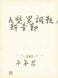 h双男调教尿最新章节