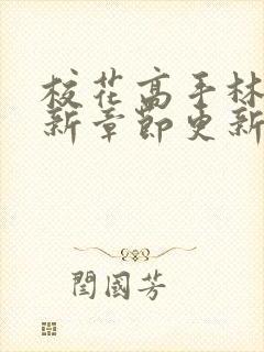 校花高手林逸最新章节更新免费阅读