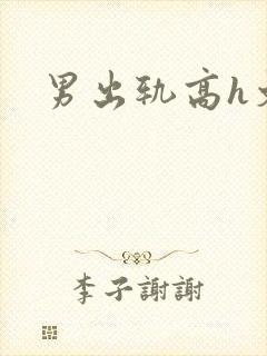 男出轨高h文