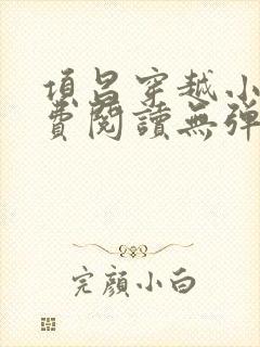 项昌穿越小说免费阅读无弹窗