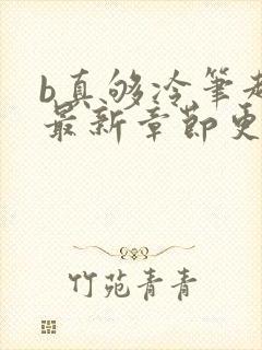 b真够冷笔趣阁最新章节更新时间