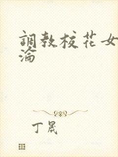 调教校花女神沉沦