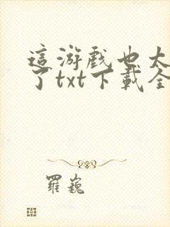 这游戏也太真实了txt下载全文