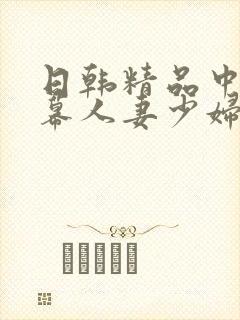 日韩精品中文字幕人妻少妇