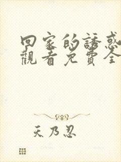 回家的诱惑在线观看免费全集