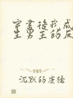 穿书后我成了重生男主的反派竹马