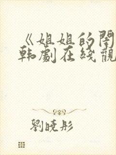 《姐姐的闺蜜》韩剧在线观看