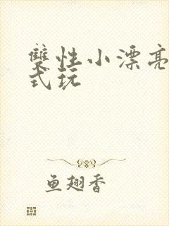 双性小漂亮被花式玩