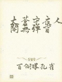 大苍守夜人笔趣阁无弹窗封面