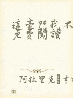 这豪门我不嫁了免费阅读