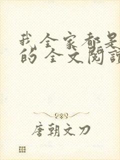 我全家都是穿来的 全文阅读