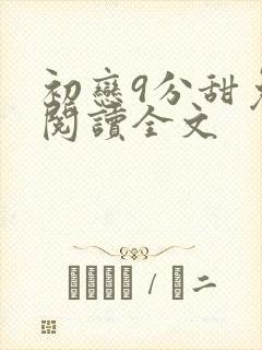 初恋9分甜免费阅读全文封面