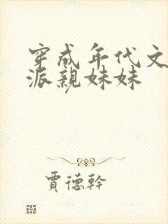 穿成年代文里反派亲妹妹