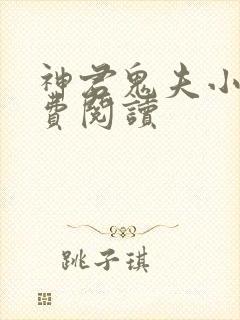 神君鬼夫小说免费阅读