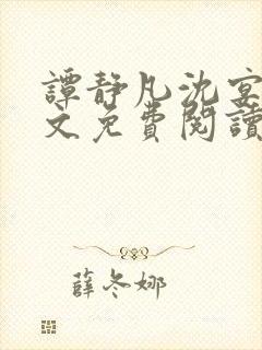 谭静凡沈宴西全文免费阅读最新章节