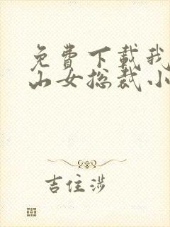 免费下载我的冰山女总裁小说