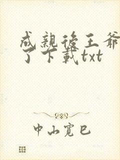 成亲后王爷暴富了下载txt