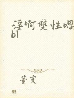淫啊双性嗯高hbl