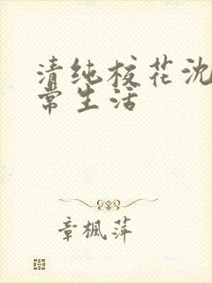 清纯校花沈柔日常生活