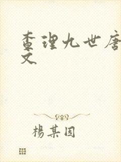 查理九世唐多甜文