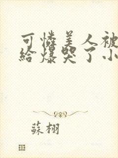 可怜美人被病态给爆哭了小说封面