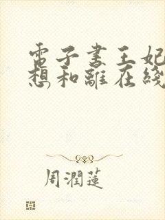 电子书王妃日日想和离在线阅读