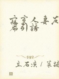 寂寞人妻友田真希引诱