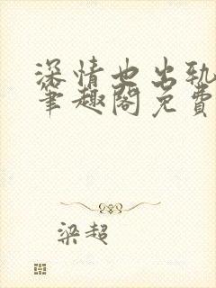 深情也出轨by笔趣阁免费阅读最新章节封面