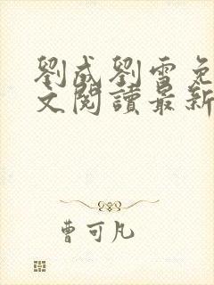 刘成刘雪免费全文阅读最新章节