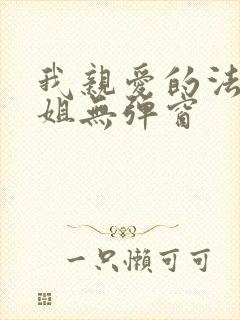 我亲爱的法医小姐无弹窗