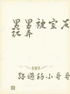 男男被室友调教玩弄