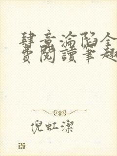 肆意沦陷全文免费阅读笔趣阁小说