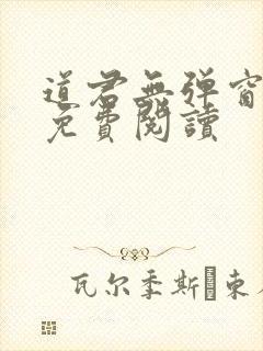 道君无弹窗全文免费阅读