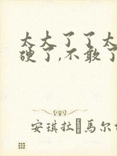 太大了了太粗太硬了,不敢了封面