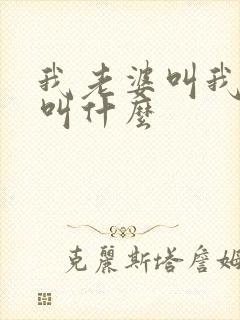 我老婆叫我姐姐叫什么