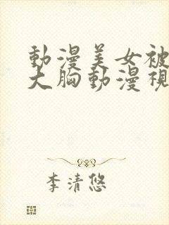 动漫美女被狂揉大胸动漫视频网站