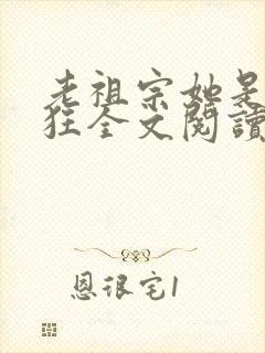 老祖宗她是真的狂全文阅读