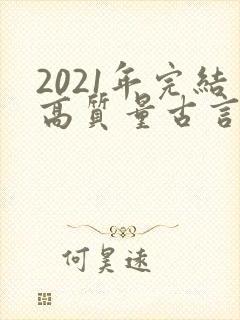 2021年完结高质量古言小说推荐封面
