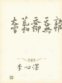 太荒吞天诀徐凌雪和柳无邪重聚